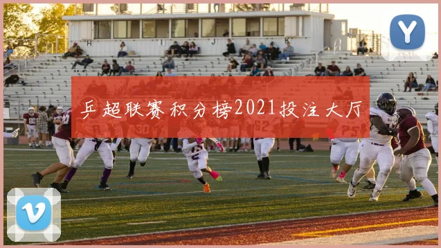 乒超联赛积分榜2021投注大厅