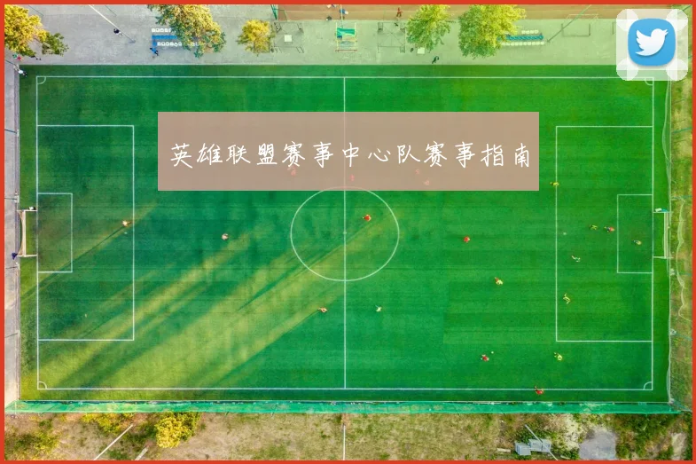 英雄联盟赛事中心队赛事指南