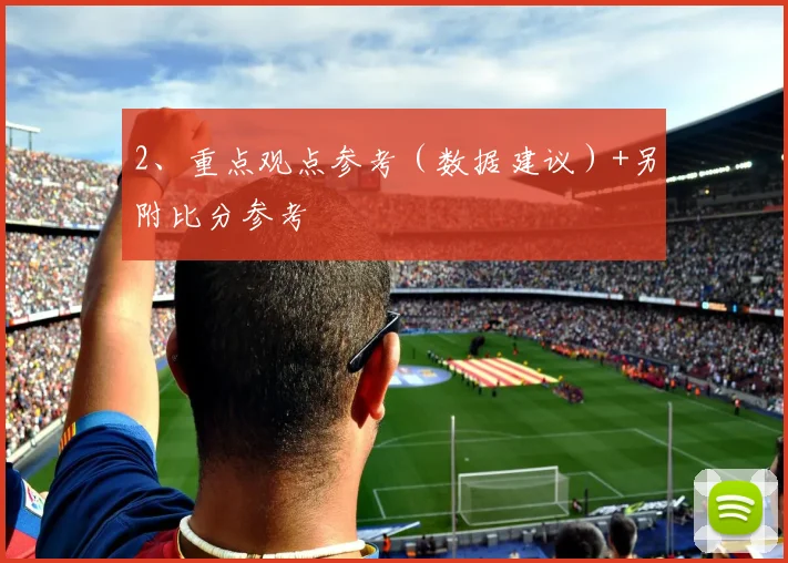 2、重点观点参考(数据建议)+另附比分参考