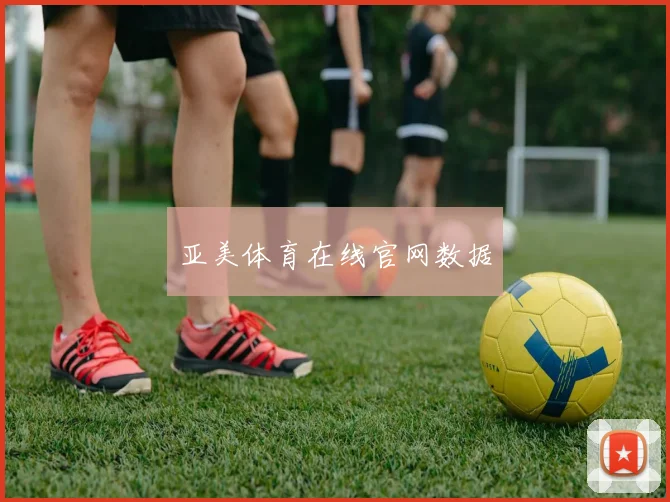 亚美体育在线官网数据