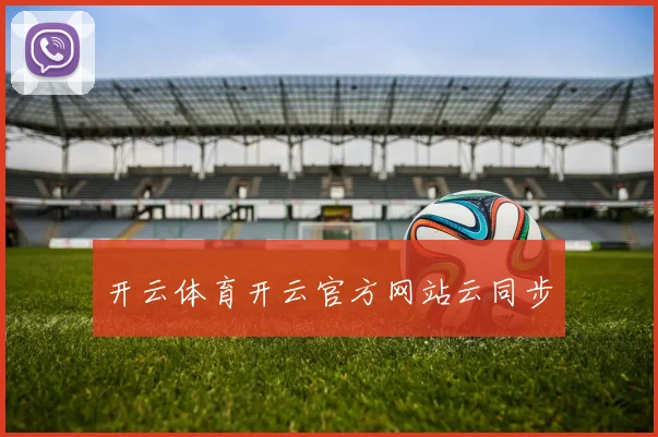 开云体育开云官方网站云同步