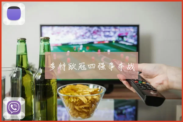 多特欧冠四强争夺战