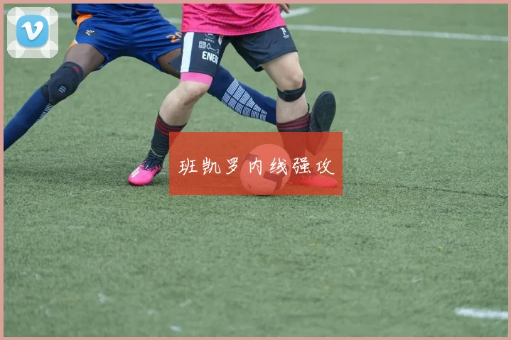 班凯罗内线强攻
