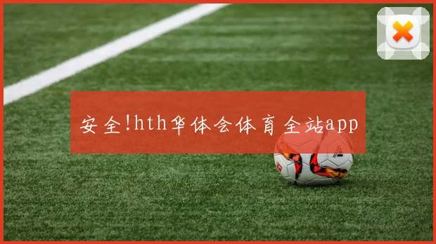 安全!hth华体会体育全站app
