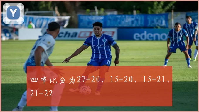 四节比分为27-20、15-20、15-21、21-22