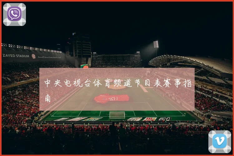 中央电视台体育频道节目表赛事指南