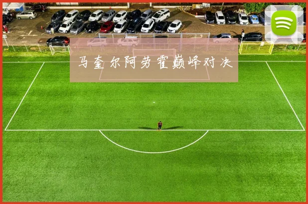 马奎尔阿劳霍巅峰对决