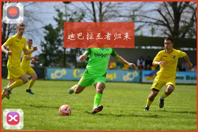 迪巴拉王者归来