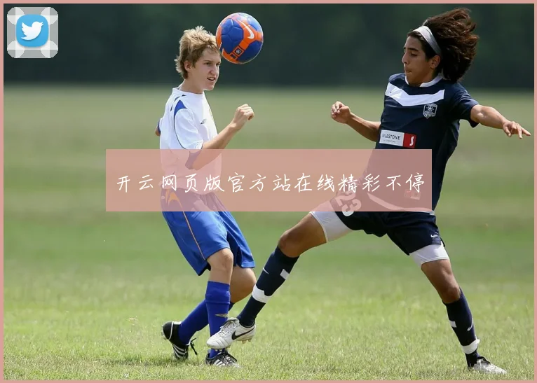 开云网页版官方站在线精彩不停