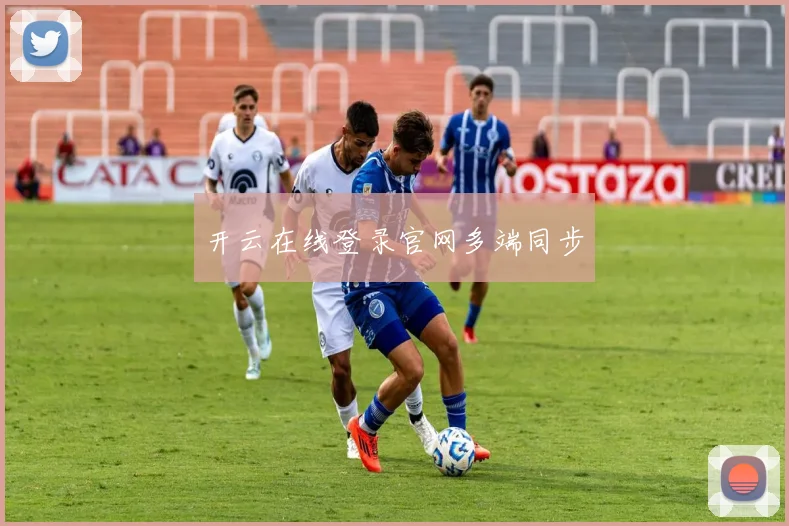 开云在线登录官网多端同步
