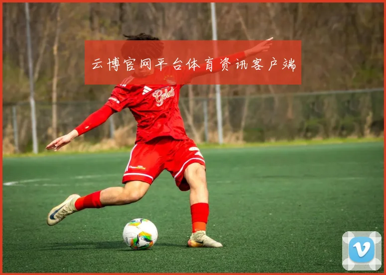 云博官网平台体育资讯客户端