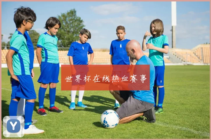 世界杯在线热血赛事