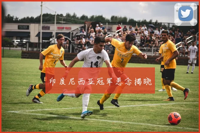 印度尼西亚冠军悬念揭晓
