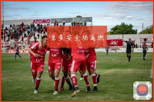 京多安全场高燃