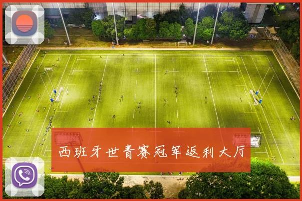 西班牙世青赛冠军返利大厅