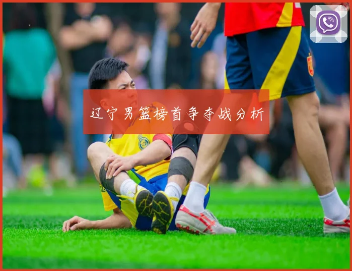 辽宁男篮榜首争夺战分析