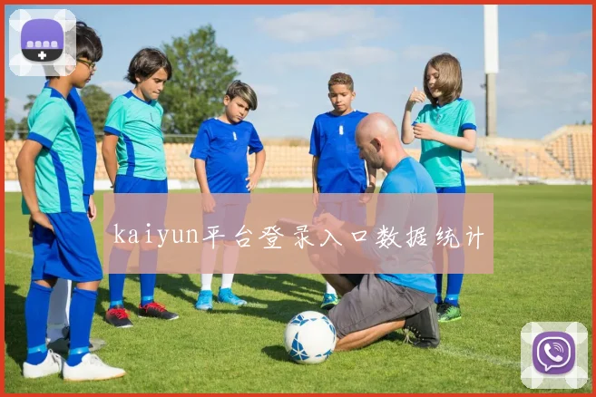 kaiyun平台登录入口数据统计