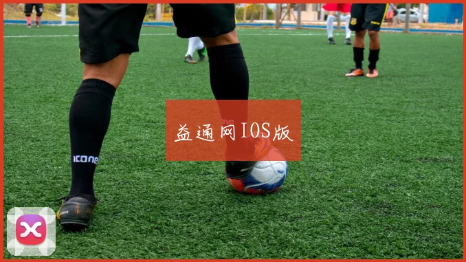 益通网IOS版