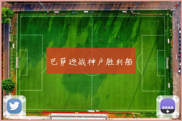 巴萨迎战神户胜利船