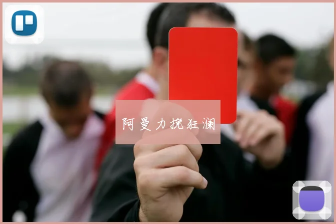 阿曼力挽狂澜