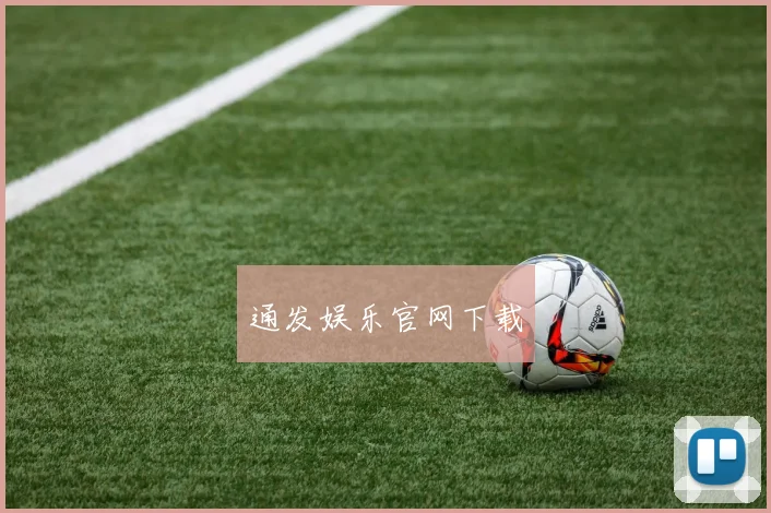 通发娱乐官网下载