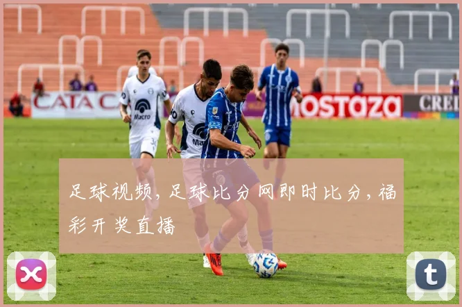 足球视频,足球比分网即时比分,福彩开奖直播