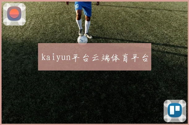 kaiyun平台云端体育平台