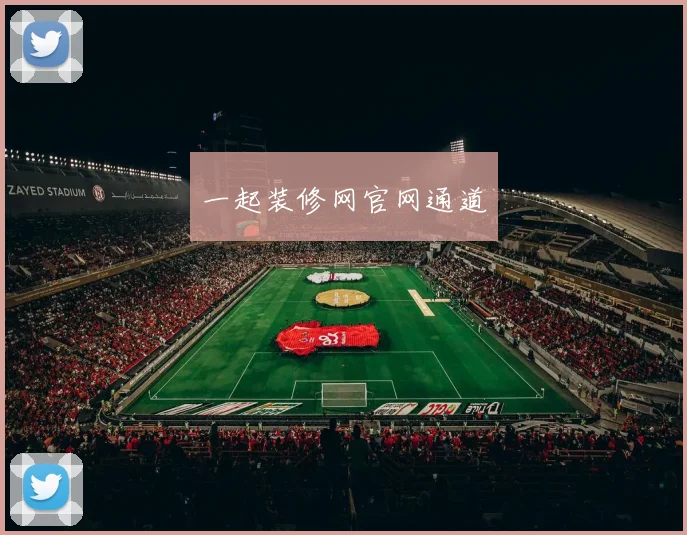 一起装修网官网通道