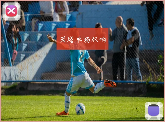 若塔单场双响