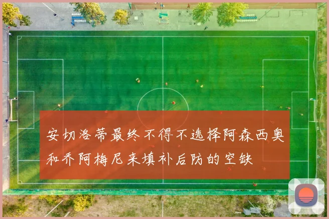 安切洛蒂最终不得不选择阿森西奥和乔阿梅尼来填补后防的空缺