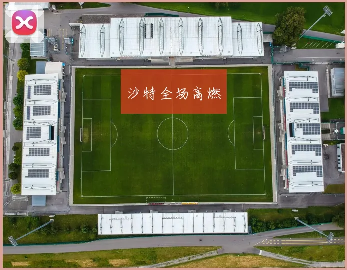 沙特全场高燃