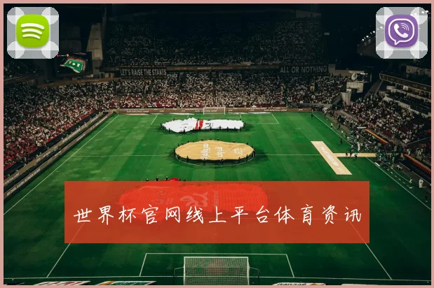 世界杯官网线上平台体育资讯