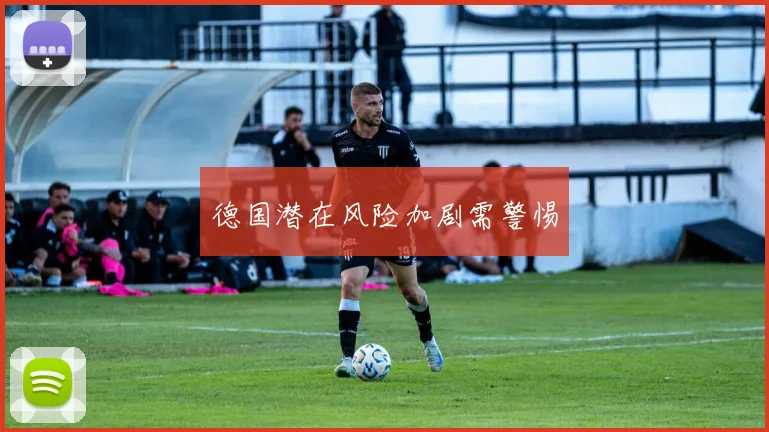 德国潜在风险加剧需警惕