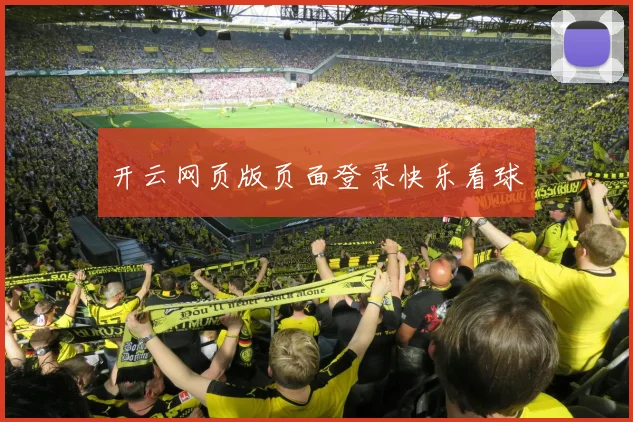 开云网页版页面登录快乐看球