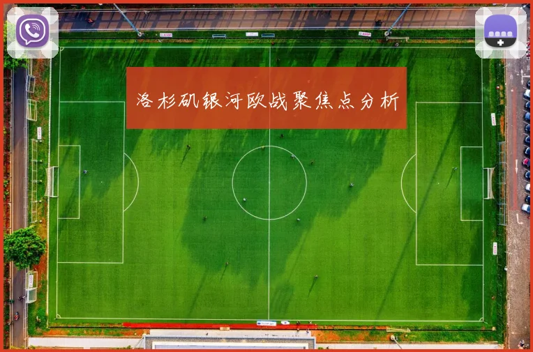 洛杉矶银河欧战聚焦点分析