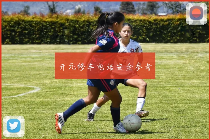 开元修车电话安全参考
