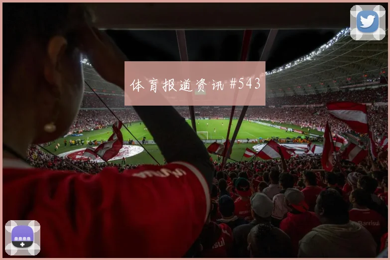 奥尔莫马丁内斯同场爆发欧联杯看台炸裂