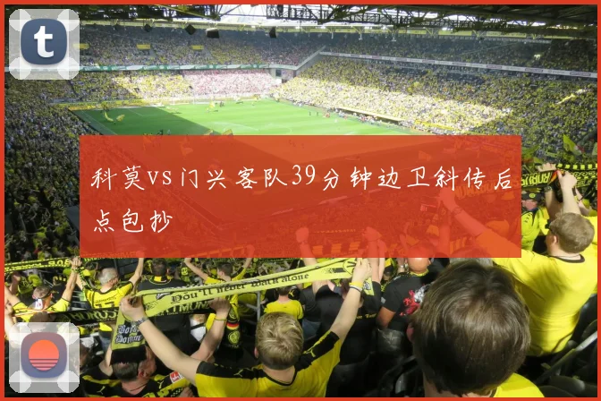 科莫vs门兴客队39分钟边卫斜传后点包抄