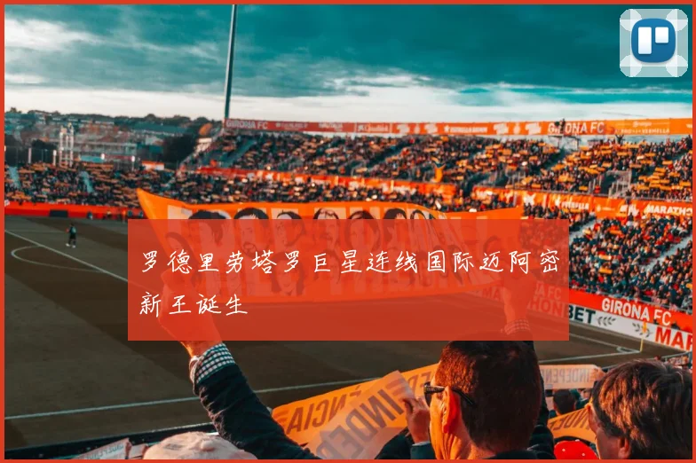 罗德里劳塔罗巨星连线国际迈阿密新王诞生