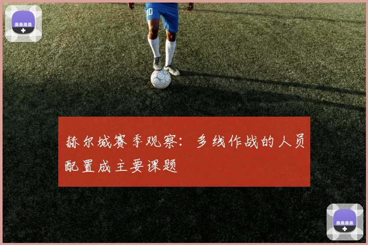 赫尔城赛季观察：多线作战的人员配置成主要课题