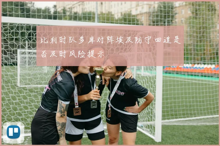 比利时队多库对阵埃及防守回追是否及时风险提示