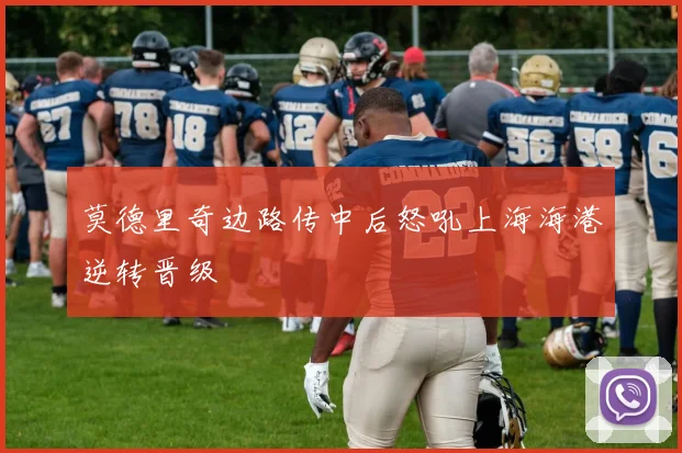 莫德里奇边路传中后怒吼上海海港逆转晋级
