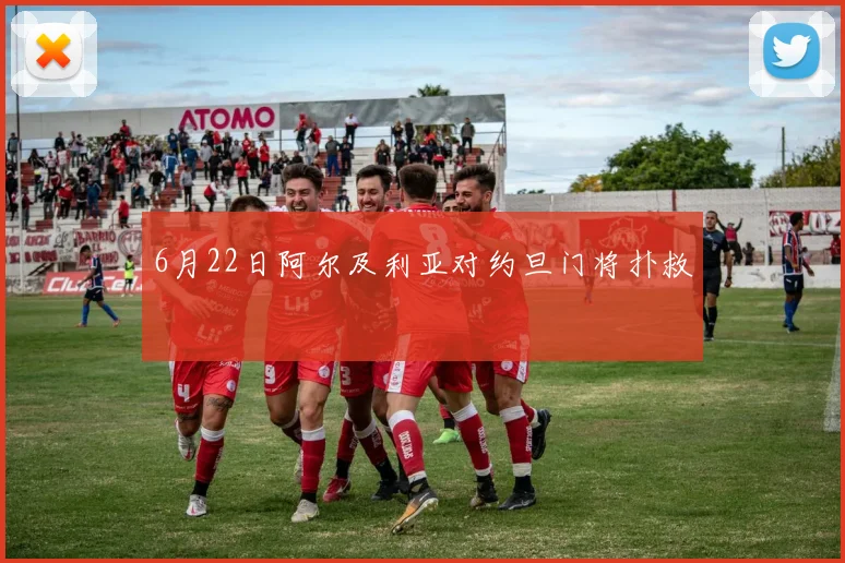 6月22日阿尔及利亚对约旦门将扑救