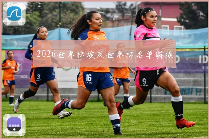 2026世界杯埃及世界杯名单解读