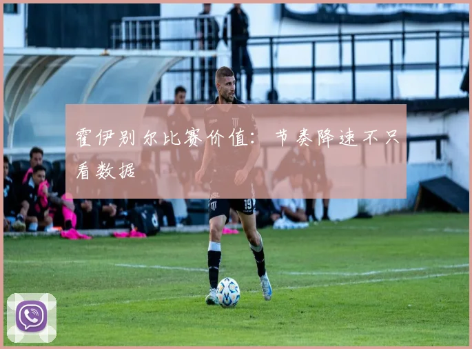 霍伊别尔比赛价值：节奏降速不只看数据