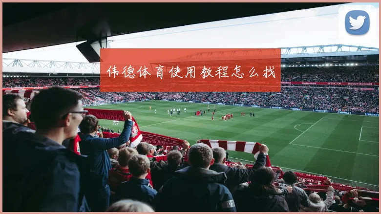 伟德体育使用教程怎么找