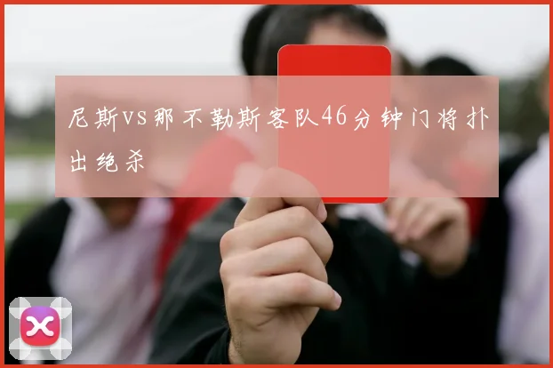 尼斯vs那不勒斯客队46分钟门将扑出绝杀
