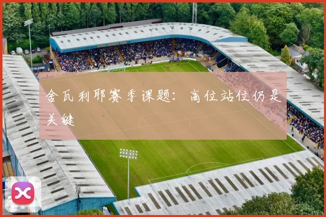 舍瓦利耶赛季课题:高位站位仍是关键