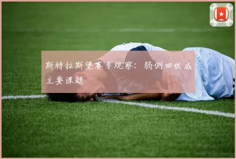 斯特拉斯堡赛季观察：弱侧回收成主要课题