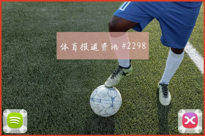 迪巴拉任意球造险欧洲豪门防线被打穿